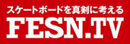 スケートボードを真剣に考える FESN.TV スケートボードを真剣に考える FESN.TV