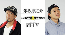 米坂淳之介 × 岡田 晋