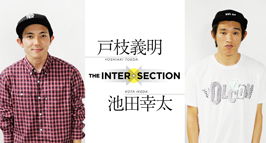 [INTERSECTION] 戸枝義明 × 池田幸太