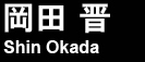 Shin Okada