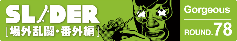 SLIDER 場外乱闘・番外編