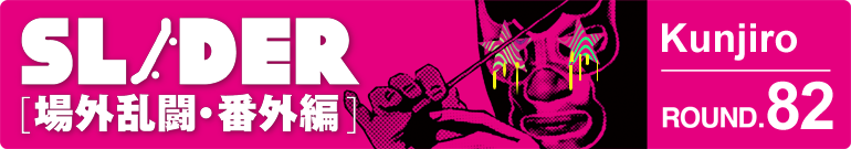 SLIDER 場外乱闘・番外編