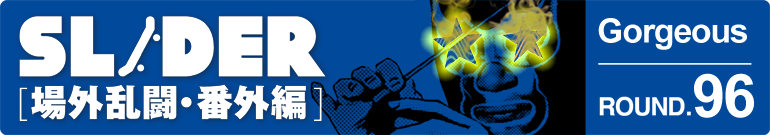 SLIDER 場外乱闘・番外編