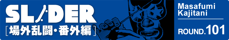 SLIDER 場外乱闘・番外編