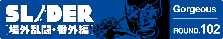 SLIDER 場外乱闘・番外編