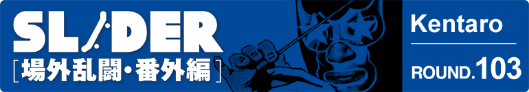 SLIDER 場外乱闘・番外編