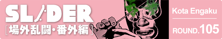 SLIDER 場外乱闘・番外編