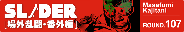 SLIDER 場外乱闘・番外編