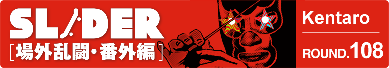 SLIDER 場外乱闘・番外編