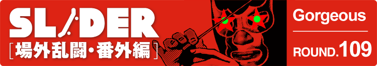 SLIDER 場外乱闘・番外編