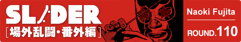 SLIDER 場外乱闘・番外編