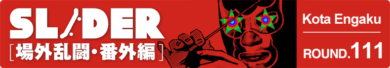 SLIDER 場外乱闘・番外編