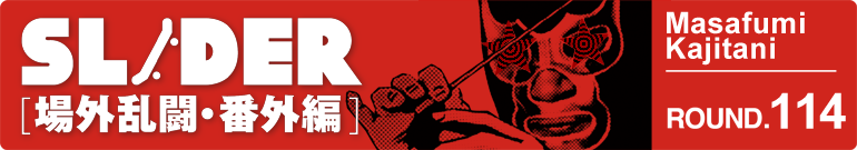 SLIDER 場外乱闘・番外編