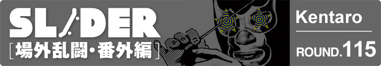 SLIDER 場外乱闘・番外編