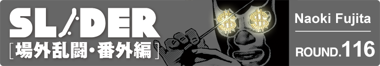 SLIDER 場外乱闘・番外編