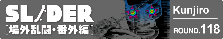 SLIDER 場外乱闘・番外編