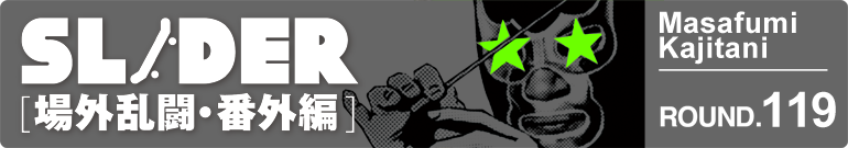SLIDER 場外乱闘・番外編