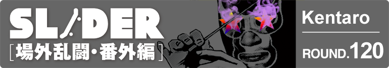 SLIDER 場外乱闘・番外編