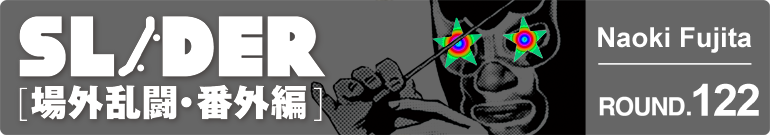 SLIDER 場外乱闘・番外編
