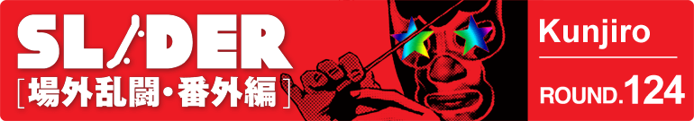 SLIDER 場外乱闘・番外編