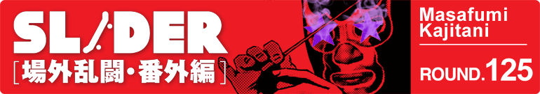SLIDER 場外乱闘・番外編