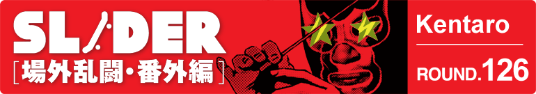 SLIDER 場外乱闘・番外編