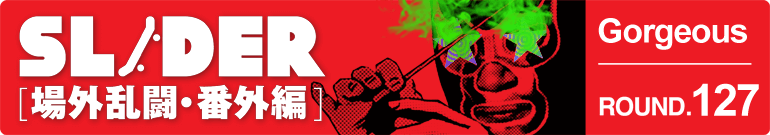 SLIDER 場外乱闘・番外編