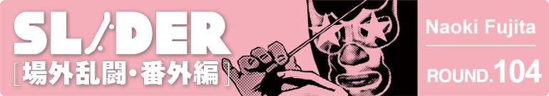 SLIDER 場外乱闘・番外編
