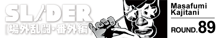 SLIDER 場外乱闘・番外編