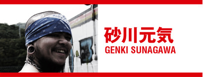砂川元気