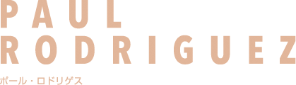 ポール・ロドリゲス