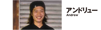 アンドリュー