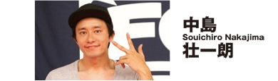 中島壮一郎