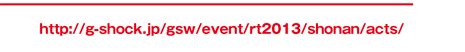 http://g-shock.jp/gsw/event/rt2013/shonan/acts/